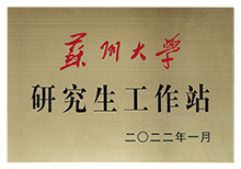 蘇州大學(xué)研究生工作站-安嘉 蘇州大學(xué)研究生工作站-安嘉