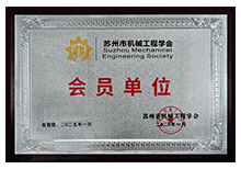 蘇州市機(jī)械工程學(xué)會(huì)-會(huì)員單位安嘉 蘇州市機(jī)械工程學(xué)會(huì)-會(huì)員單位安嘉