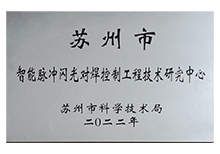 智能脈沖閃光對(duì)焊控制工程技術(shù)研究中心 智能脈沖閃光對(duì)焊控制工程技術(shù)研究中心