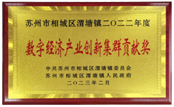 渭塘鎮(zhèn)數(shù)字經(jīng)濟(jì)產(chǎn)業(yè)創(chuàng)新集群貢獻(xiàn)獎(jiǎng) 渭塘鎮(zhèn)數(shù)字經(jīng)濟(jì)產(chǎn)業(yè)創(chuàng)新集群貢獻(xiàn)獎(jiǎng)