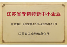 2022年省級(jí)專精特新企業(yè)-蘇州安嘉 2022年省級(jí)專精特新企業(yè)-蘇州安嘉