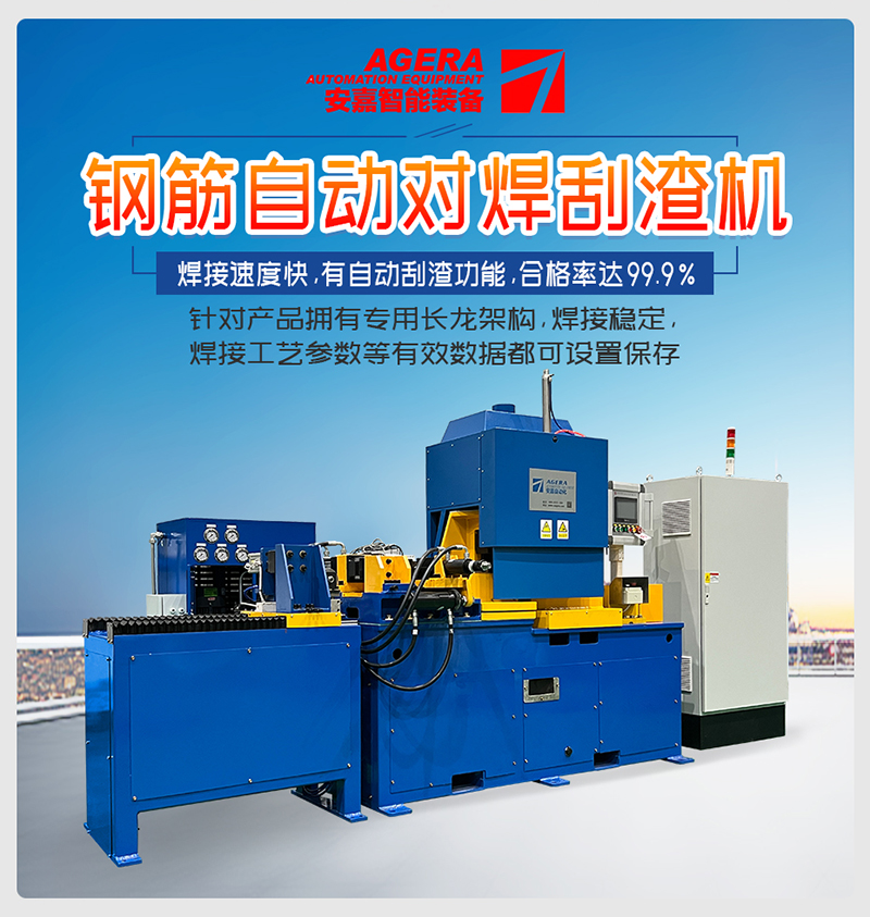 鋼筋自動對焊刮渣機