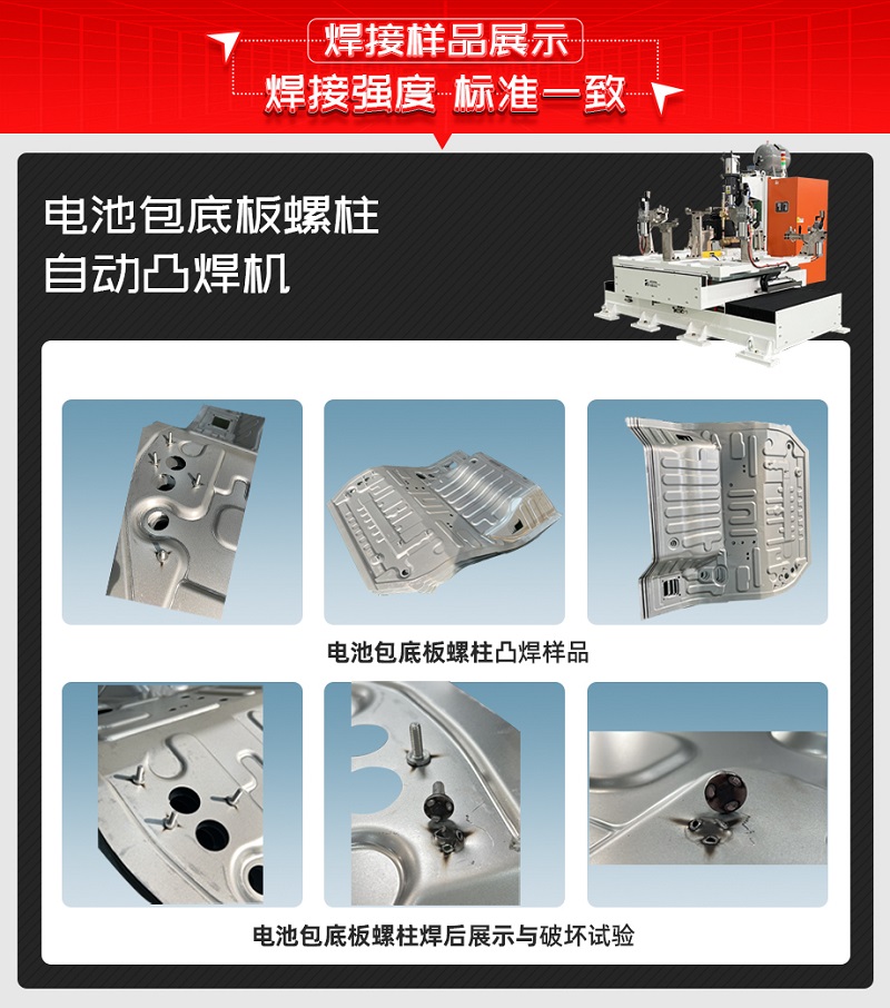 電池包底板螺柱自動凸焊機焊接樣品 電池包底板螺柱自動凸焊機焊接樣品