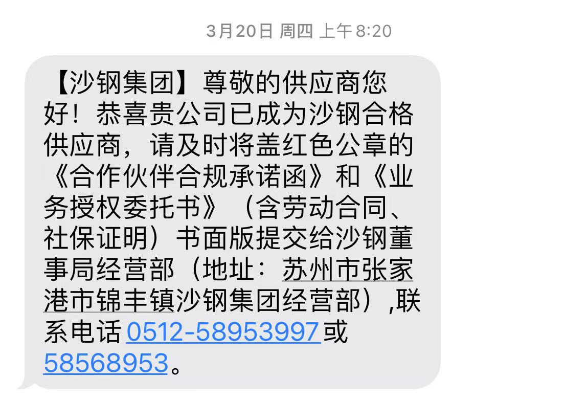 入圍沙鋼集團供應鏈