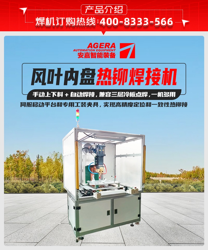 風(fēng)葉內(nèi)盤熱鉚焊接機(jī)產(chǎn)品介紹