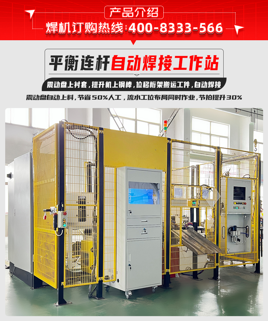 平衡連桿自動焊接工作站詳情產(chǎn)品介紹