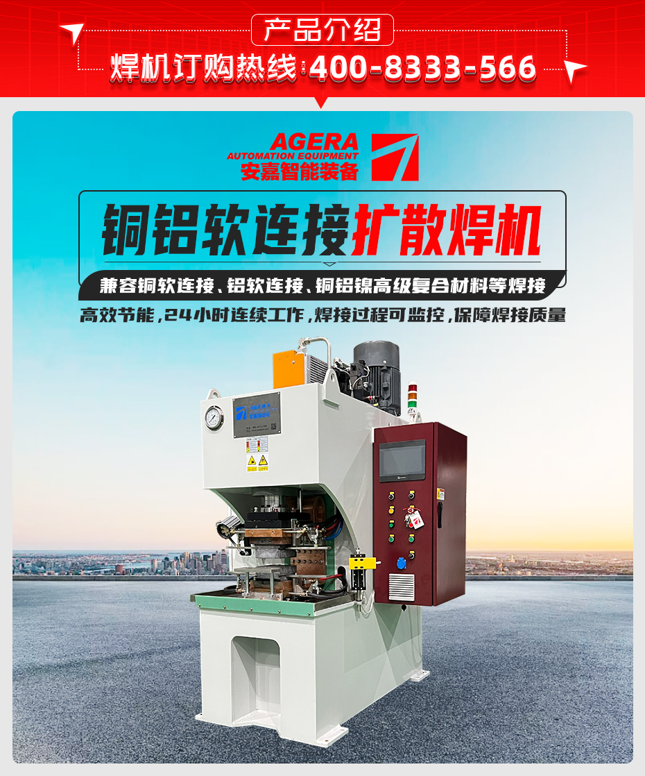 銅鋁軟連接擴散焊機產品介紹