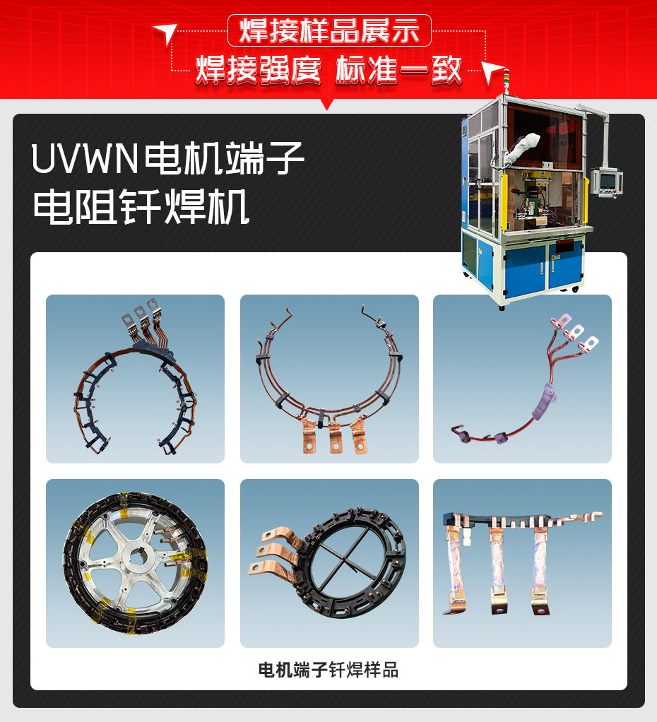 UVWN電機端子電阻釬焊機焊接樣品展示