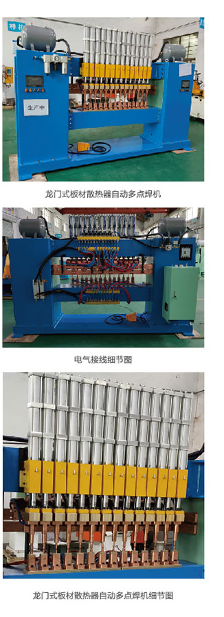 龍門式板材散熱器自動多點焊機