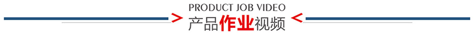 產品視頻介紹