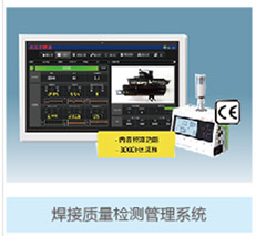 39焊接質量管理系統
