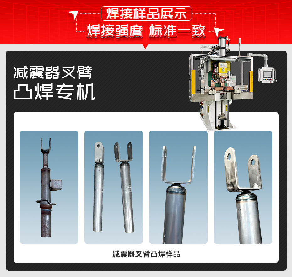 減震器叉臂凸焊機焊接樣品展示