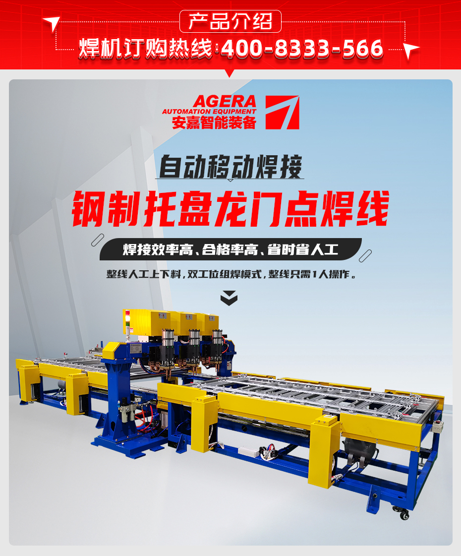 鋼制托盤龍門點焊線產品介紹