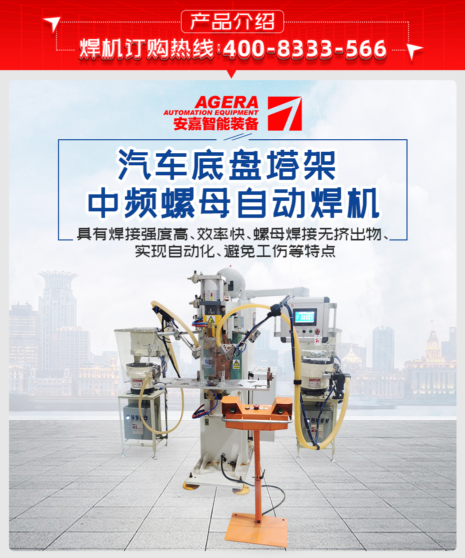 汽車底盤塔架中頻螺母自動焊機產品介紹