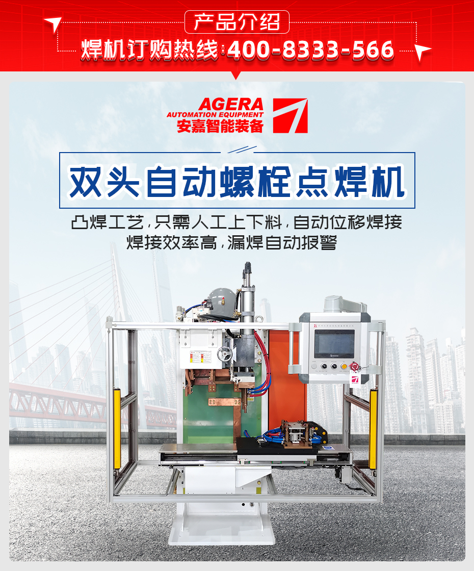 雙頭自動(dòng)螺栓點(diǎn)焊機(jī)產(chǎn)品介紹