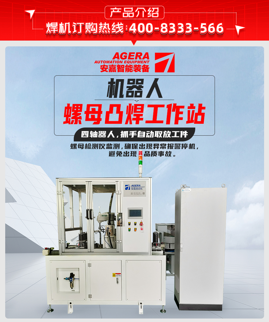 機器人螺母凸焊工作站產品介紹