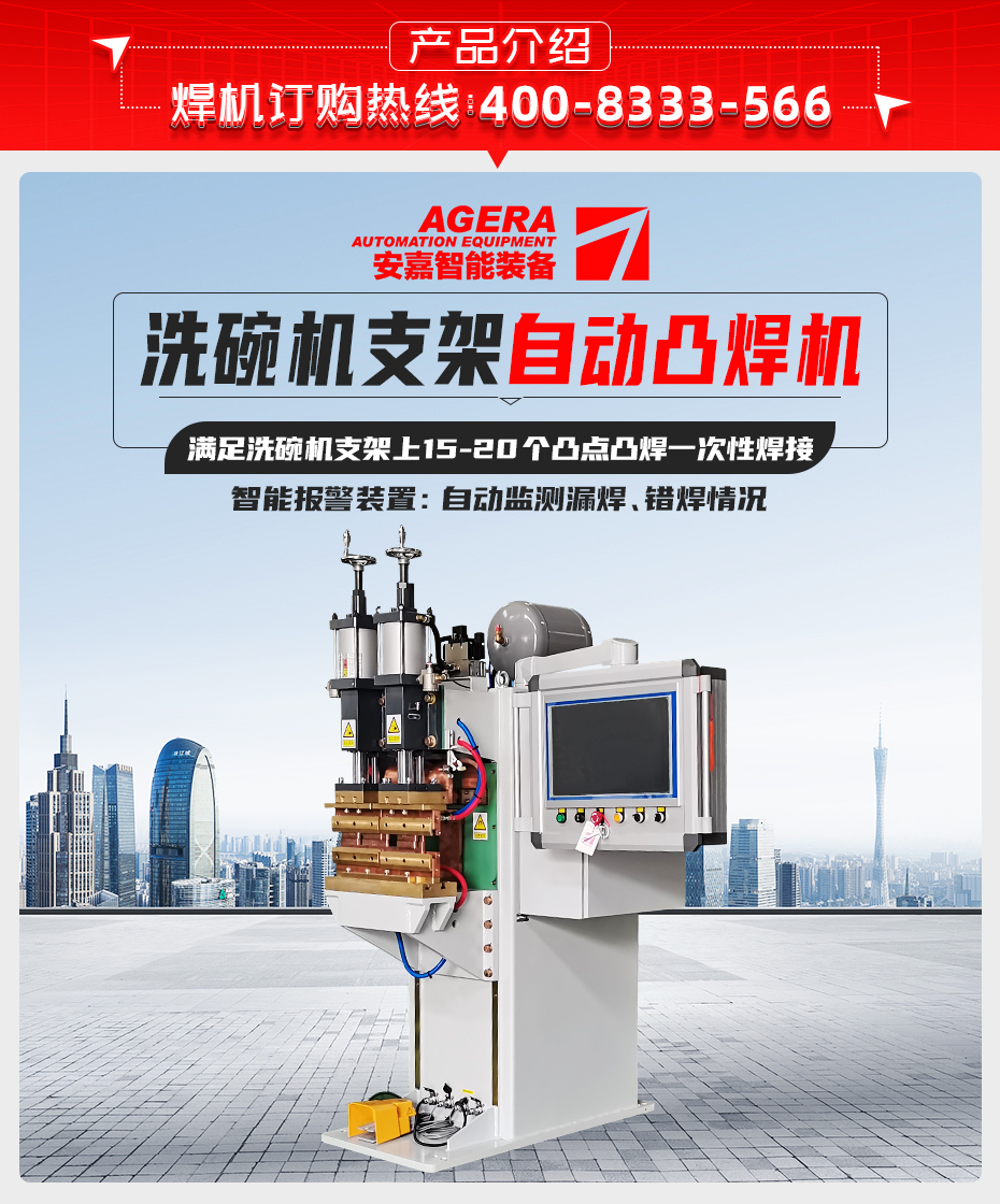 洗碗機支架自動凸焊機產品介紹