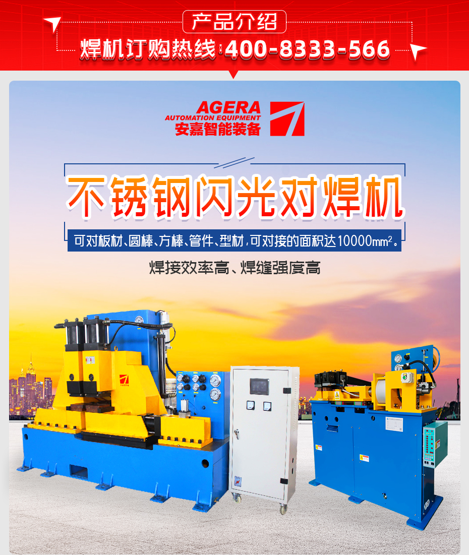 不銹鋼閃光對焊機產(chǎn)品介紹