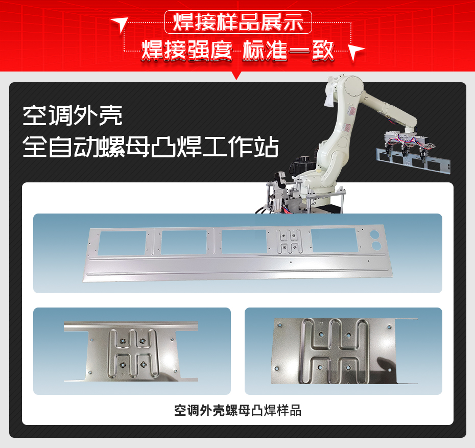 空調外殼全自動螺母凸焊工作站焊接樣品展示