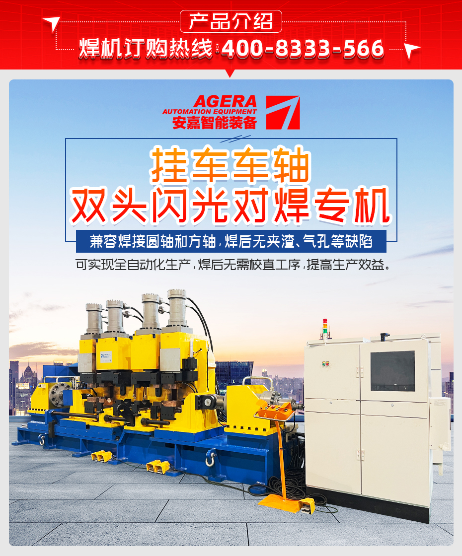 掛車車軸雙頭閃光對焊專機產品介紹