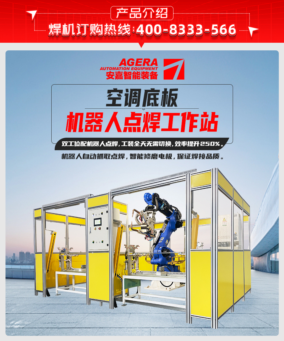 空調底板機器人點焊工作站產品介紹