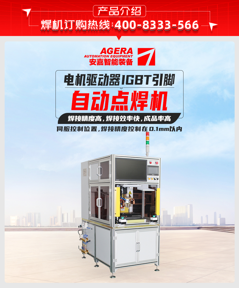 電機(jī)驅(qū)動器IGBT引腳自動點(diǎn)焊機(jī)產(chǎn)品介紹