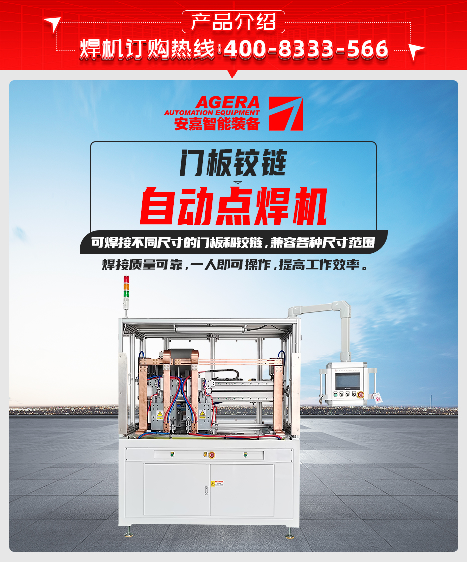 門板鉸鏈自動點焊機產品介紹
