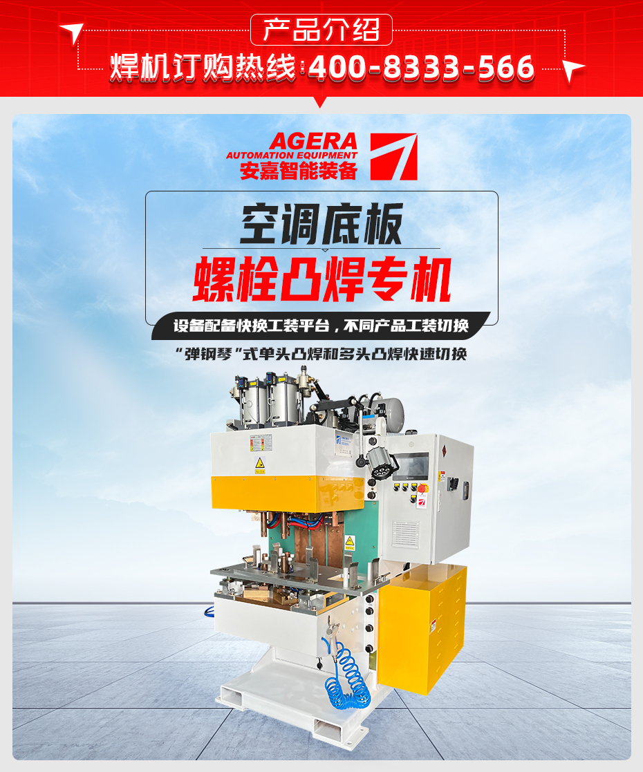 空調底板螺栓凸焊專機產品介紹