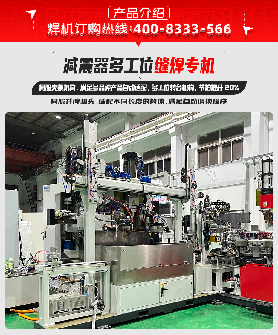 減振器多工位縫焊專機產品介紹