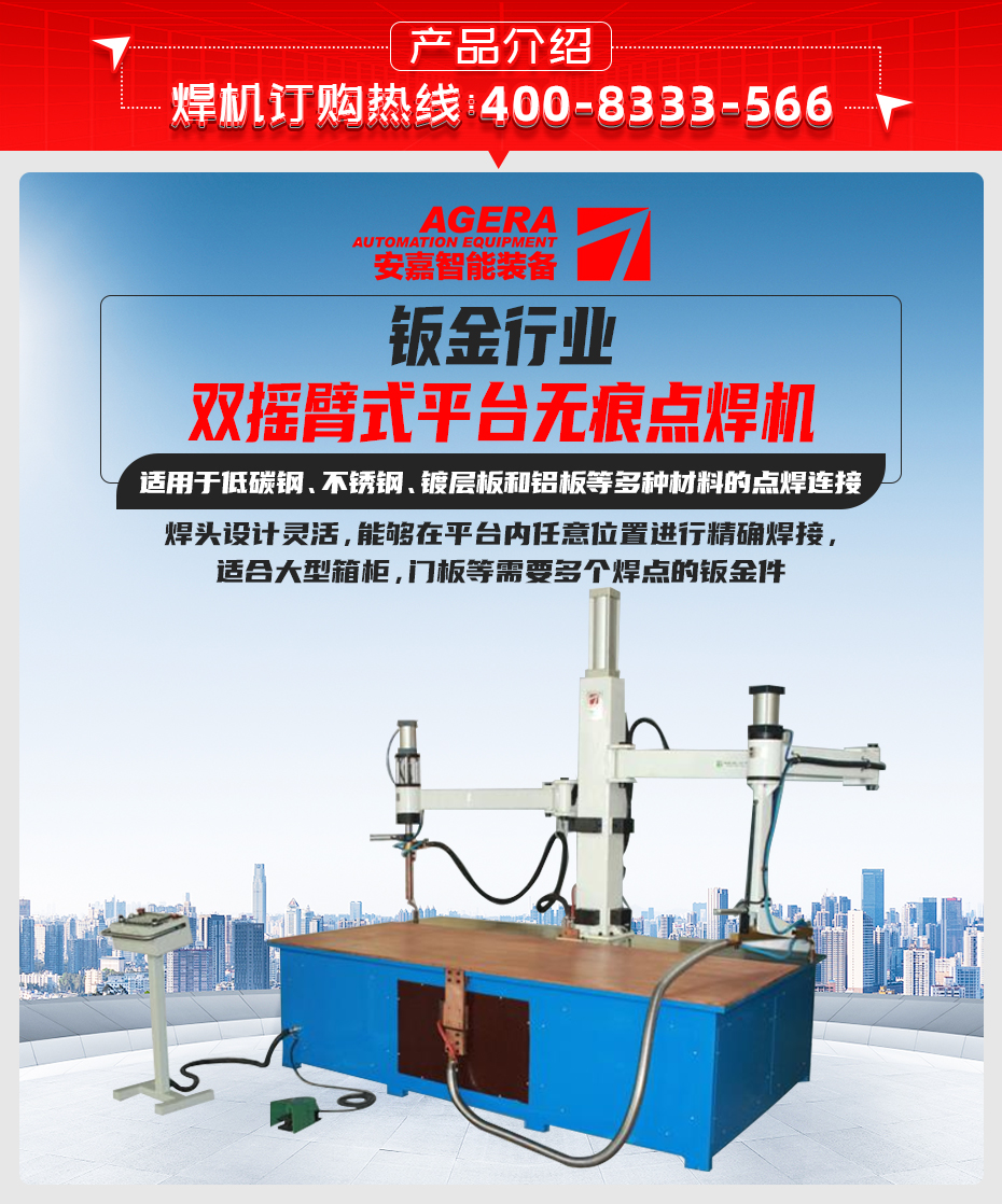 雙搖臂式平臺點焊機產品介紹