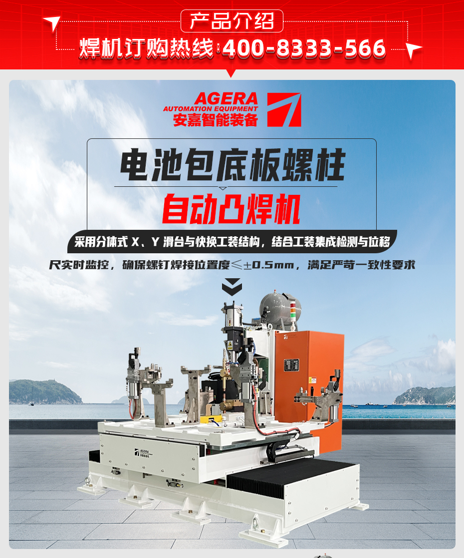 電池包底板螺柱自動凸焊機詳情產品介紹