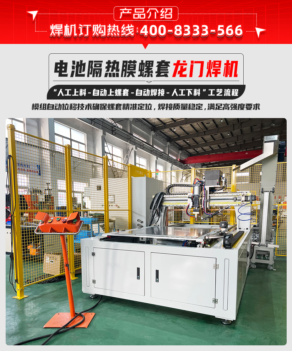 電池隔熱膜螺套龍門焊機詳情產品介紹