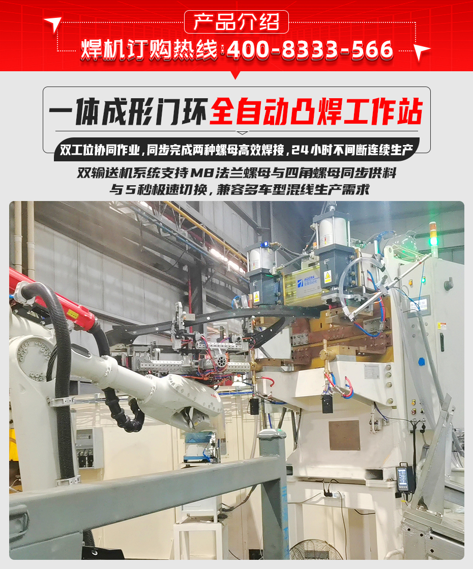 一體成形門環全自動凸焊工作站詳情產品介紹