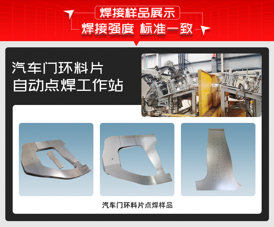 汽車門環料片自動點焊工作站詳情焊接樣品展示
