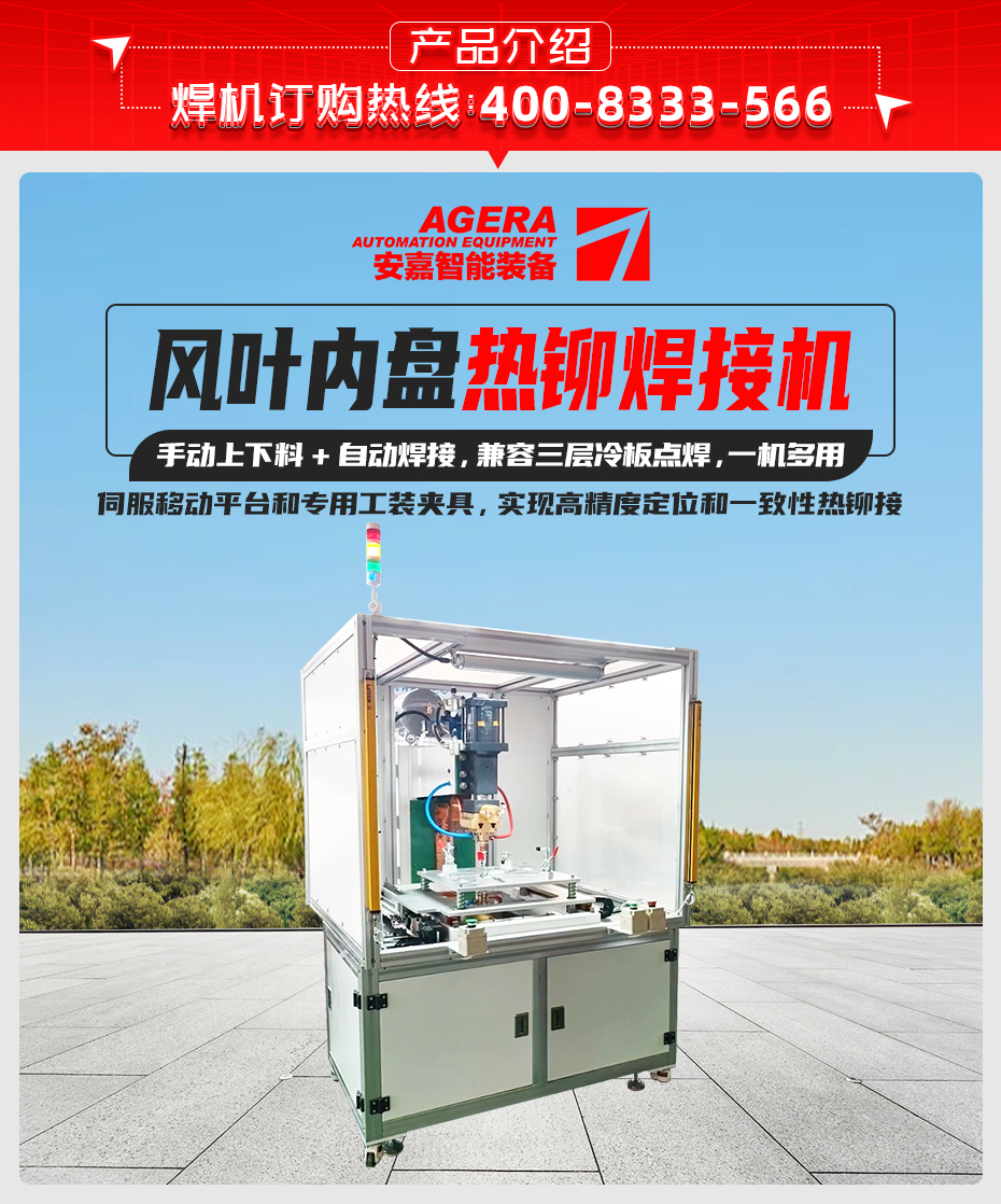 風葉內(nèi)盤熱鉚焊接機詳情產(chǎn)品介紹