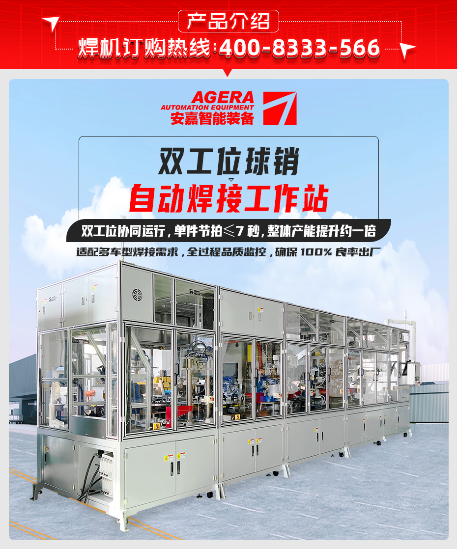 雙工位球銷(xiāo)自動(dòng)焊接工作站詳情產(chǎn)品介紹