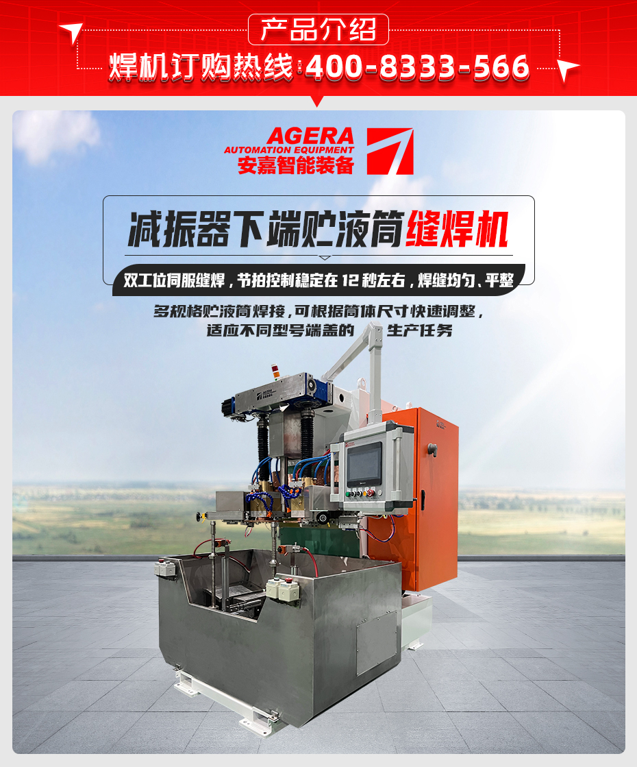 減振器下端貯液筒縫焊機詳情產(chǎn)品介紹