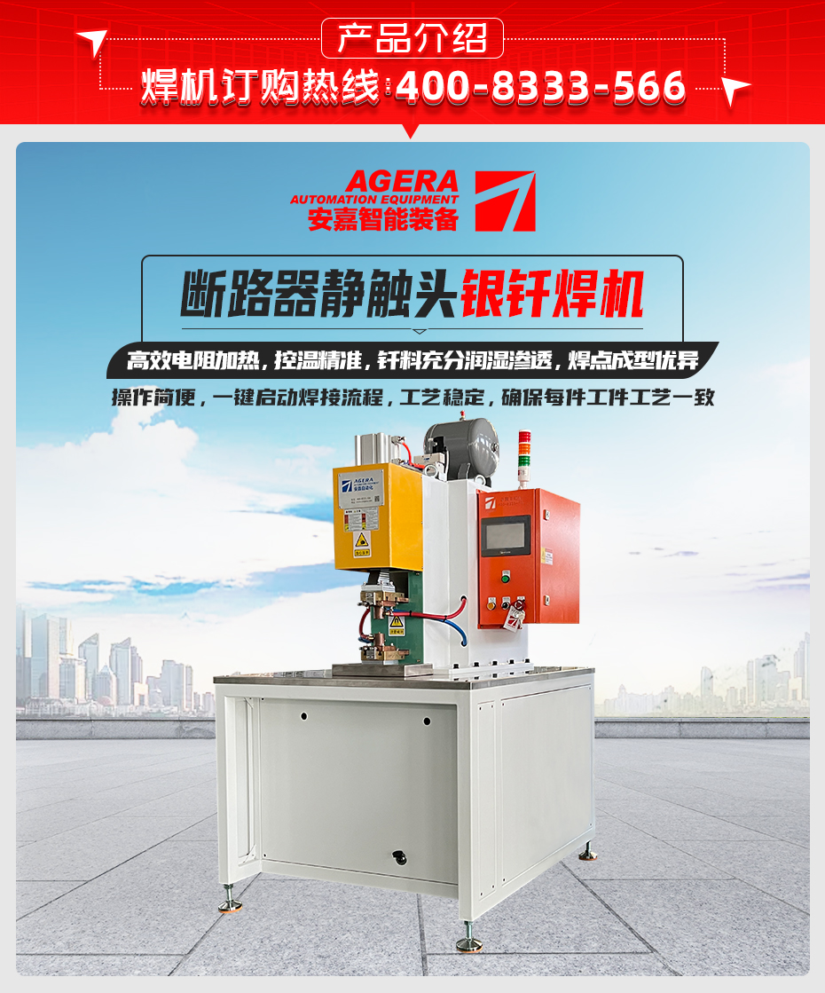 斷路器靜觸頭銀釬焊機詳情產品介紹