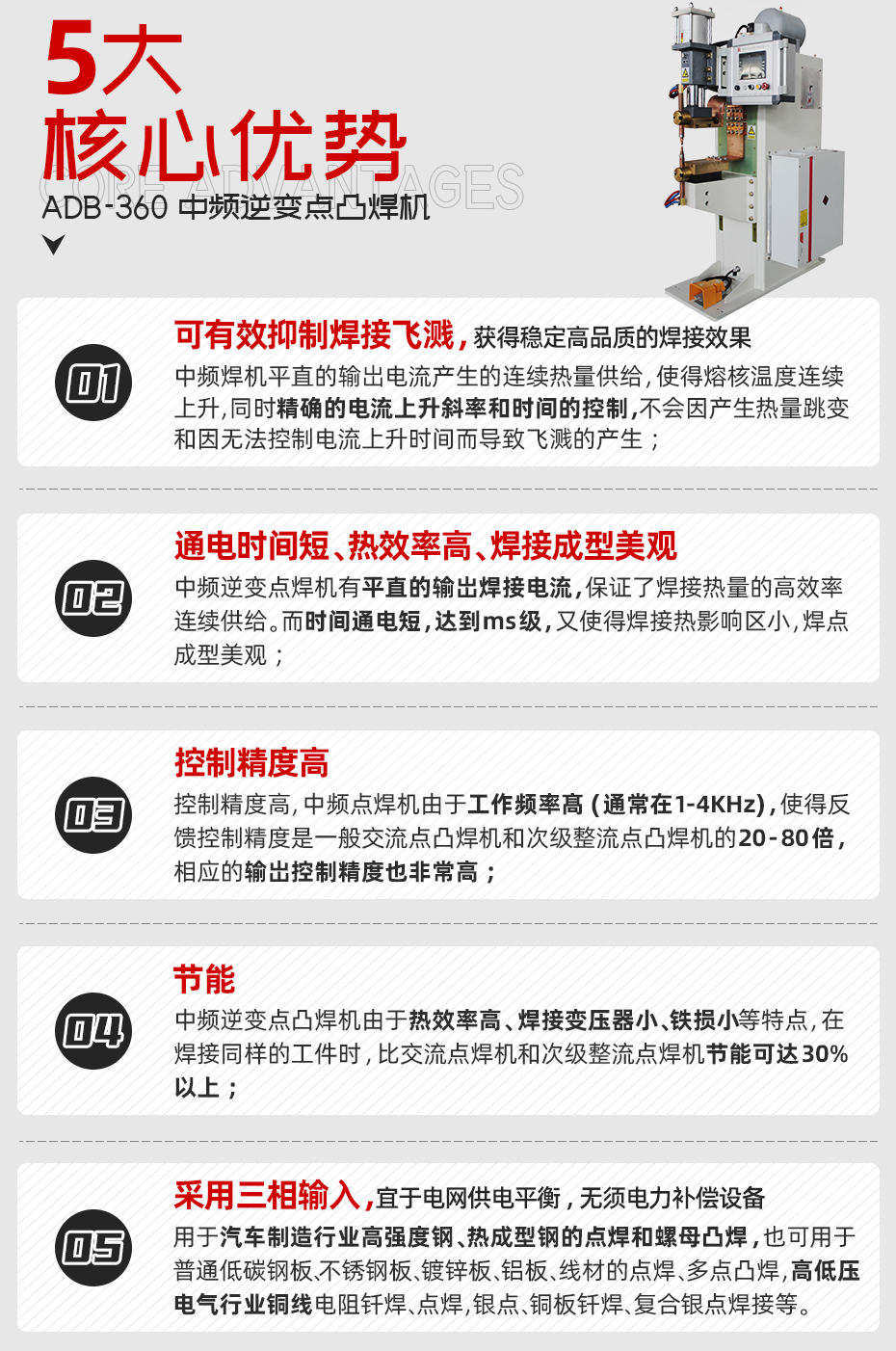 中頻點焊機-ADB-360核心優勢