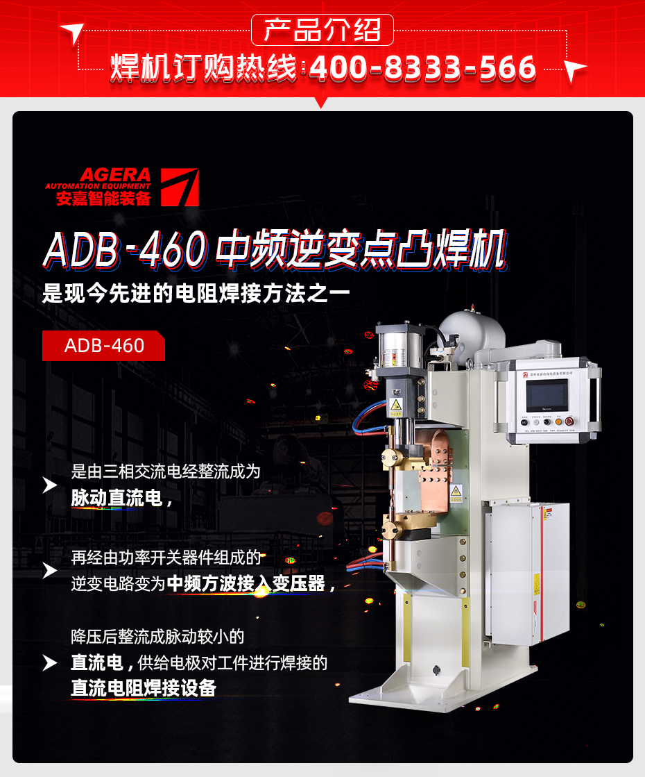 ADB-460中頻逆變點焊機產品介紹