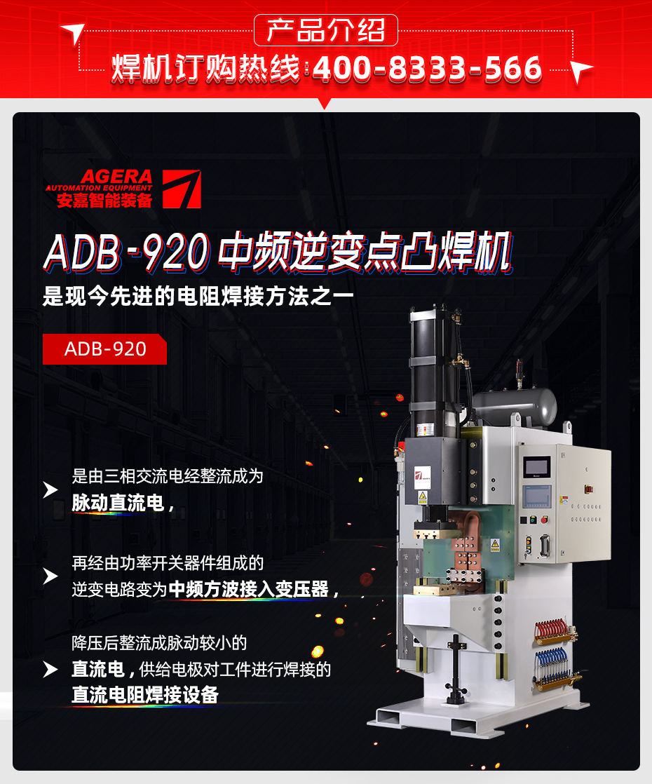 ADB-920中頻逆變點焊機產(chǎn)品介紹