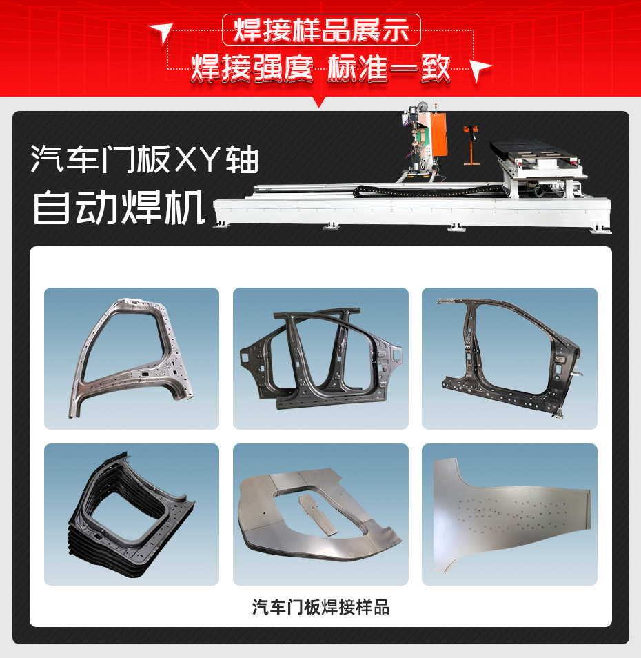 汽車(chē)門(mén)板X(qián)Y軸自動(dòng)焊機(jī)焊接樣品展示